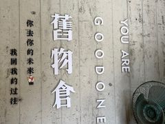 -旧物仓
