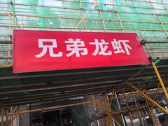 门面-兄弟龙虾(胜太路总店)