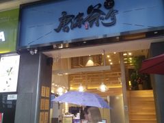门面-唐沫茶兮(仓山万达金街店)