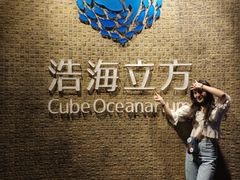 -成都浩海立方海洋公园