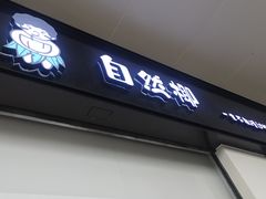 -自然椰·海南清补凉(海月广场店)