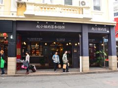 -赵小姐的店(鼓浪屿三友店)