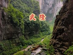 -龙水峡地缝景区