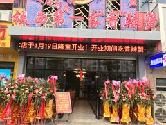 门面-贤记铁西第一家香辣蟹(香江总店)