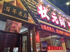 -状元阁烧烤(新华路总店)