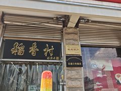 -北京稻香村(五道口店)