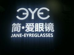 -简·爱眼镜(赛隆眼镜广场店)