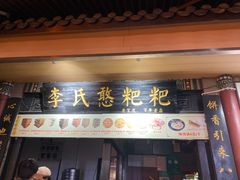 -李氏憨粑粑(官渡古镇店)