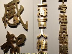 -感智盲人按摩·艾灸·肩颈SPA(岗厦店)