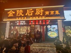 -金陵后厨·南京菜(新街口秣陵路店)