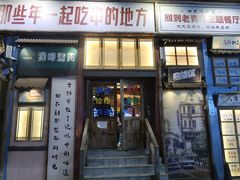 -那些年一起吃串的地方·青岛老烧烤(总店)