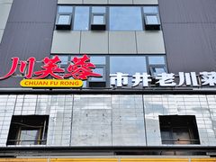 -川芙蓉·市井老川菜(长寿路店)