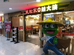 门面-武松家(翠微百货大成路店)