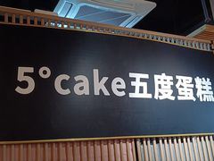 -5Cake五度无蔗糖低脂蛋糕(陶然亭店)