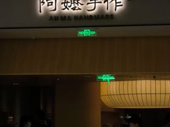 -阿嬷手作(成都万象城店)
