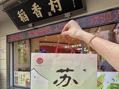 -稻香村(观前街店)
