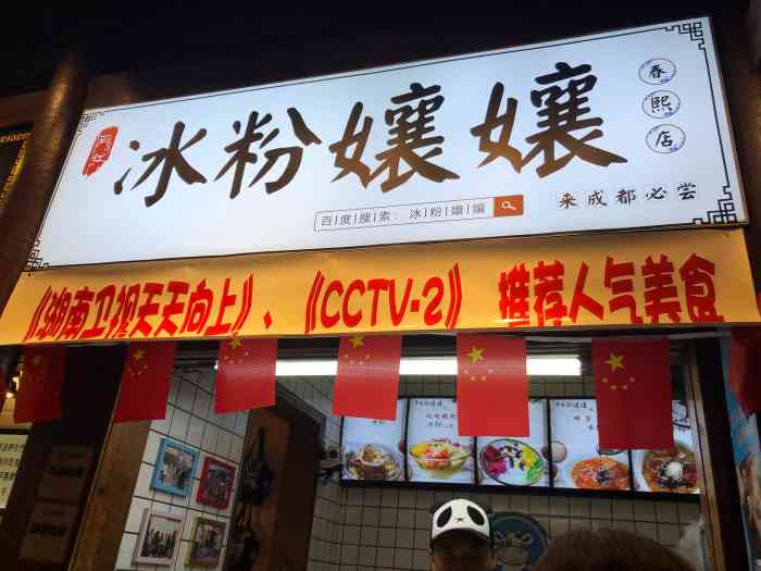 冰粉嬢嬢"99成都的手工冰粉简直不要太好吃,这家店.