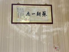 -同得兴 Since·1995 传统苏式面馆(嘉馀坊店)