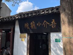 门面-吾介小籠館