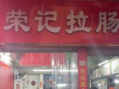 -荣记拉肠(丽江店)