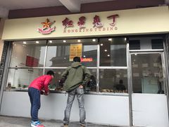 门面-红星兔丁(武侯祠店)