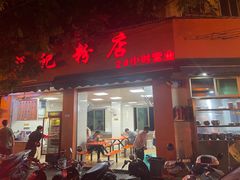 门面-舒记粉店(七星路店)