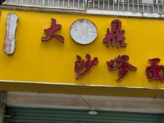 -大鼎沙嗲面(港口路店)