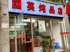 门面-国英炖品店(甲子路店)