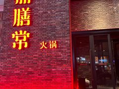 -鼎膳常火锅(华阳店)
