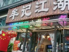 -牟记江湖重庆地标特色菜鱼蛋海鲜羊蝎子(巴南区黑金冠十多年好店)