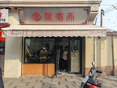 -万寿斋(山阴路店)