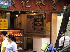 门面-顺记冰室(宝华路店)