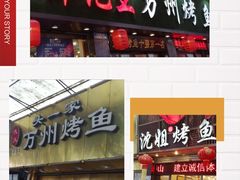门面-沈姐万州烤鱼(沙坪坝七中店)