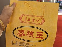 -五道口枣糕王(成府路店)