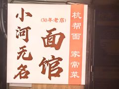-小河无名面馆