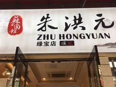 门面-朱洪元苏式面馆(绿宝广场店)