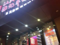 门面-八合里潮汕鲜牛肉火锅(深圳海岸城店)