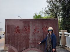-蠡湖大桥公园