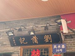 -刘蒲记