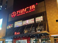-万达广场(无锡滨湖店)