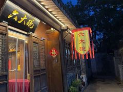-六大碗(稻河古街区店)