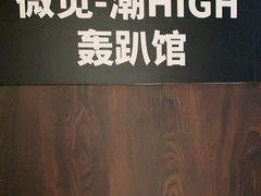-微觅·潮HIGH轰趴馆(望京SOHO麒麟社店)