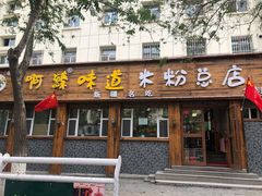 门面-啊臻味道米粉(总店)