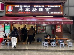 -蒋家肠旺面馆老店(合群路店)