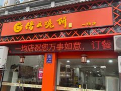 -缙云烧饼(一均店)