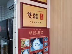 -雙囍老鋪(闻喜路店)