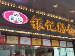 门面-银记肠粉店(中山一路店)