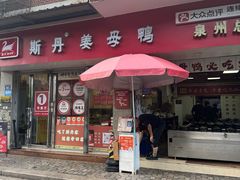 -斯丹姜母鸭·古法干香(涂门街总店)