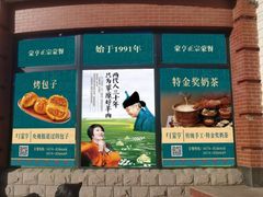 -蒙亨·手把肉·蒙古包文化主题餐厅(天恒广场店)