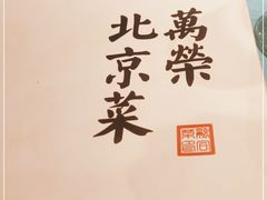 -万荣烤鸭店·北京菜(天坛店)